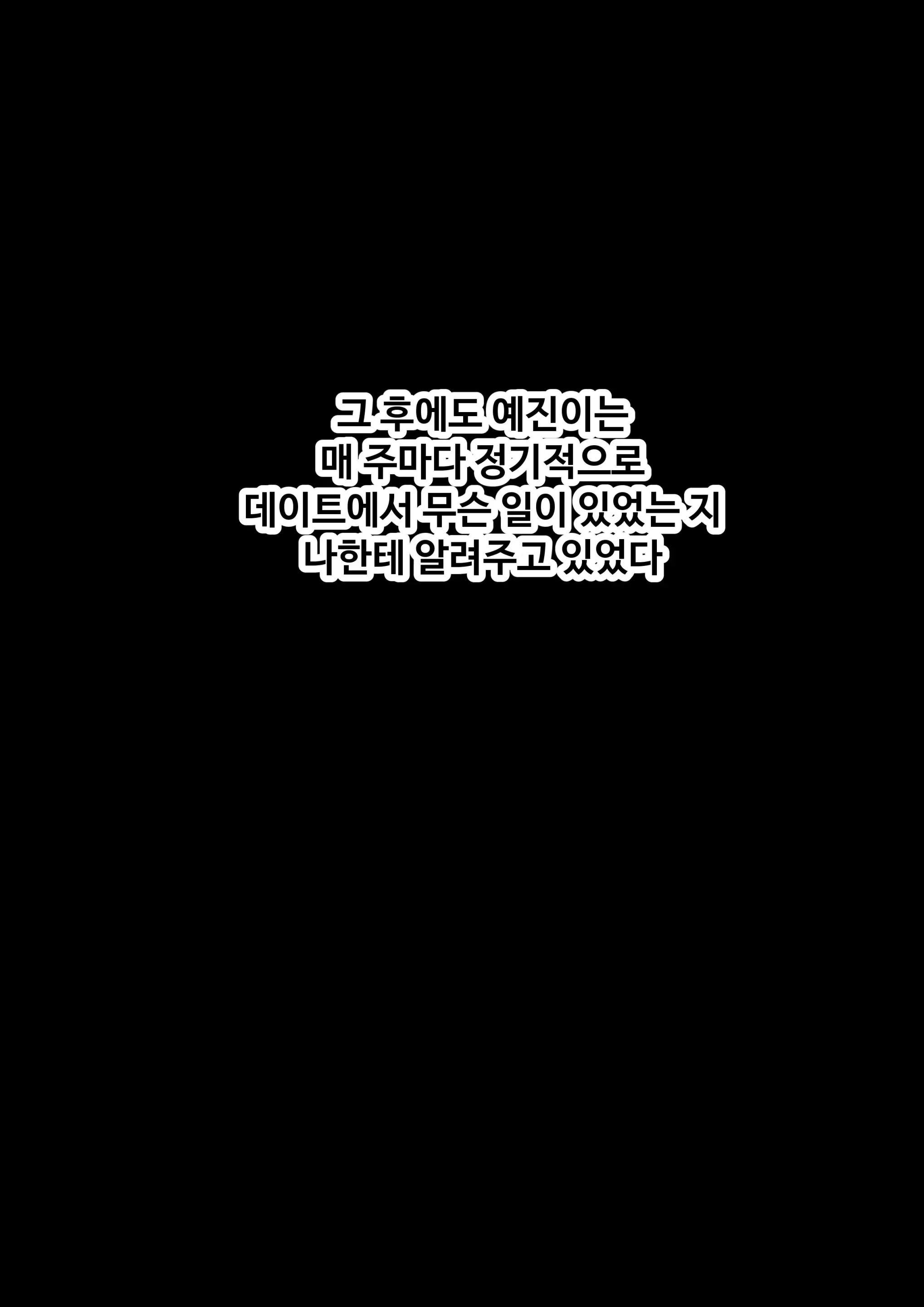 그녀가 말하지 않은 진실 - 예진 Part 1 -